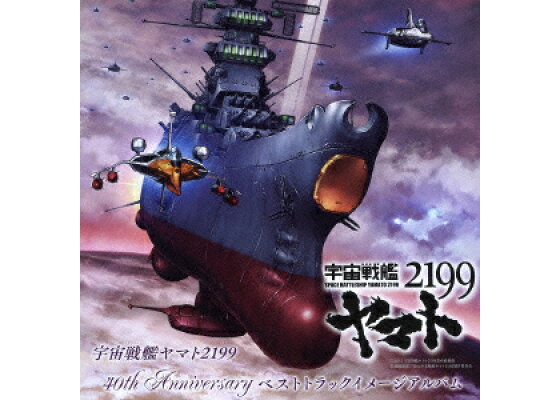 楽天ブックス 宇宙戦艦ヤマト2199 40th Anniversary ベストトラックイメージアルバム アニメーション Cd 楽天ブックス 宇宙戦艦ヤマト2199 40th Anniversary ベストトラックイメージアルバム アニメーション Cd
